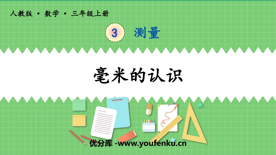 《毫米的认识》测量PPT课件[人教版三年级数学上册]_第1页