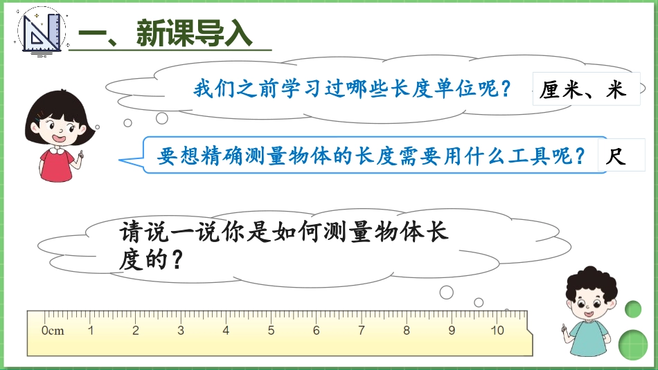 《毫米的认识》测量PPT课件[人教版三年级数学上册]_第2页