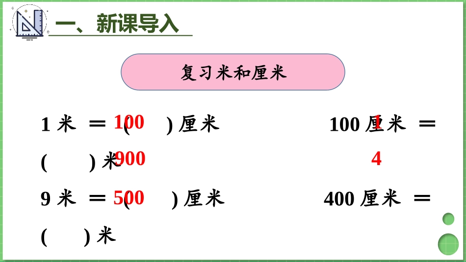 《毫米的认识》测量PPT课件[人教版三年级数学上册]_第3页