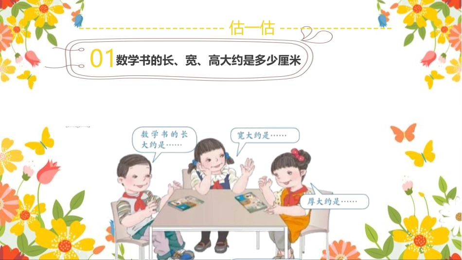 《毫米的认识》测量PPT教学课件[人教版三年级数学上册]_第1页