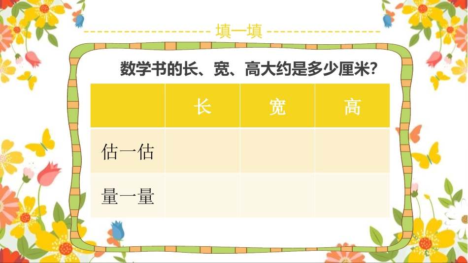 《毫米的认识》测量PPT教学课件[人教版三年级数学上册]_第2页