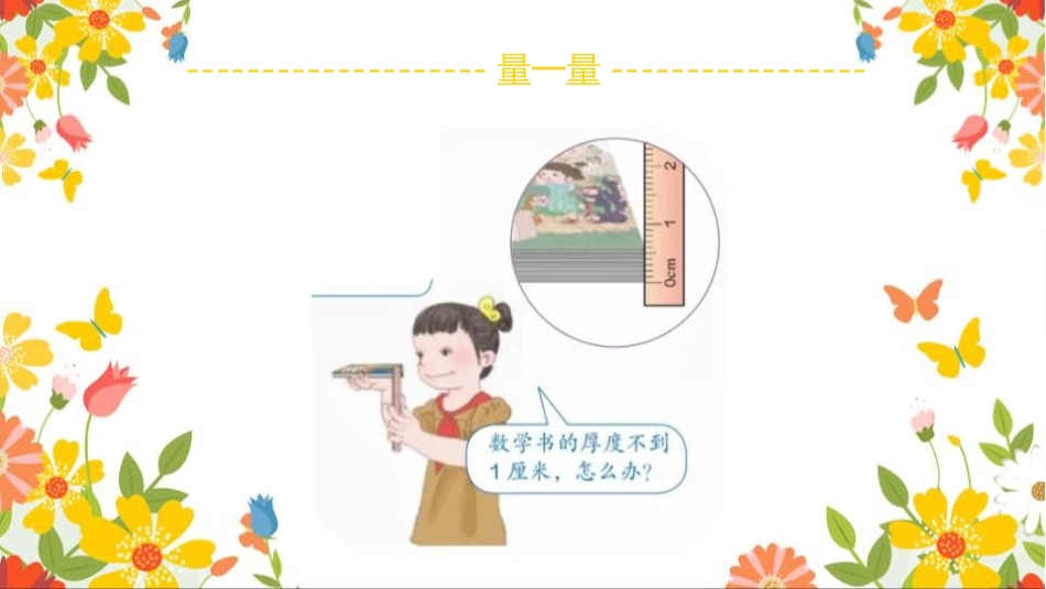 《毫米的认识》测量PPT教学课件[人教版三年级数学上册]_第3页