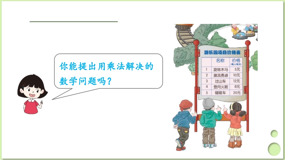 《口算乘法》多位数乘一位数PPT课件[人教版三年级数学上册]_第2页