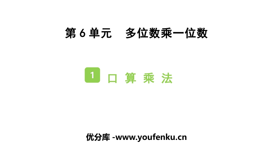 《口算乘法》多位数乘一位数PPT免费课件[人教版三年级数学]_第1页