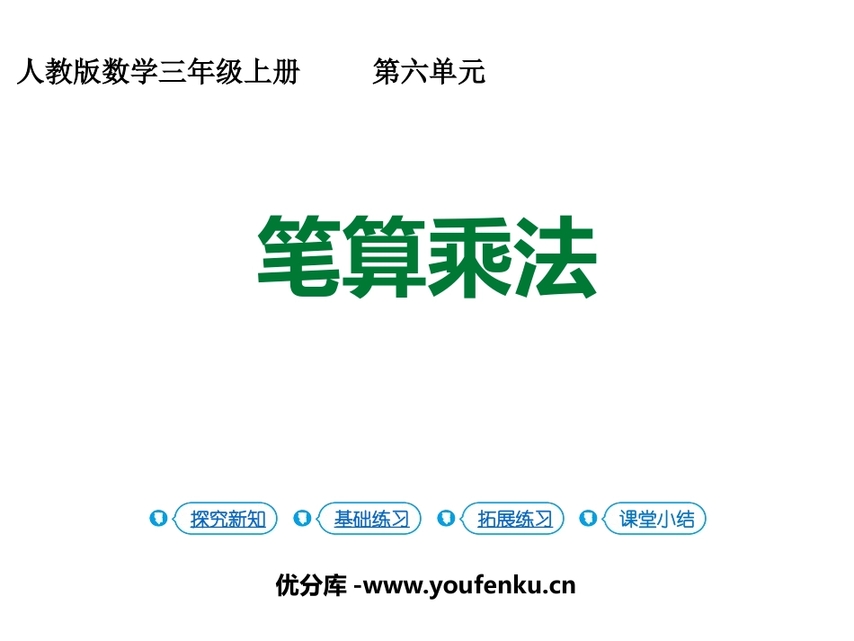 《笔算乘法》多位数乘一位数PPT教学课件[人教版三年级数学]_第1页