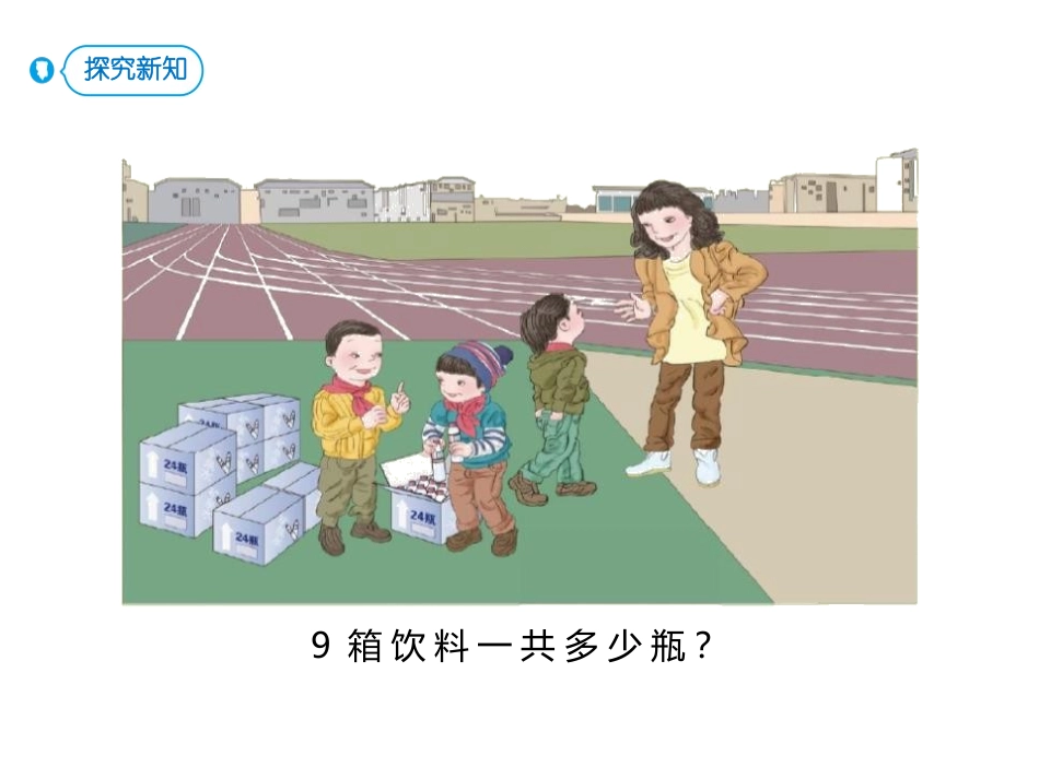 《笔算乘法》多位数乘一位数PPT教学课件[人教版三年级数学]_第2页