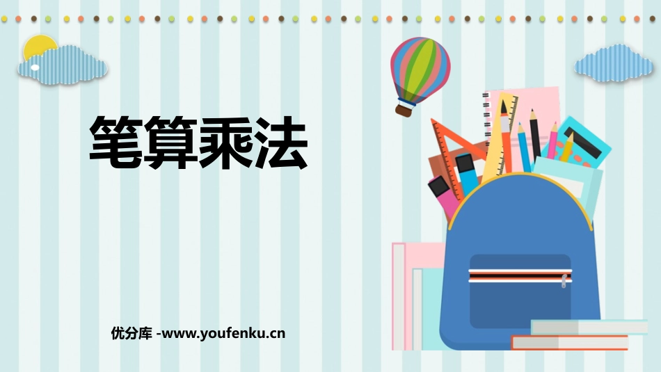 《笔算乘法》多位数乘一位数PPT课件[人教版三年级数学上册]_第1页