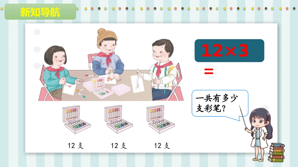 《笔算乘法》多位数乘一位数PPT课件[人教版三年级数学上册]_第2页