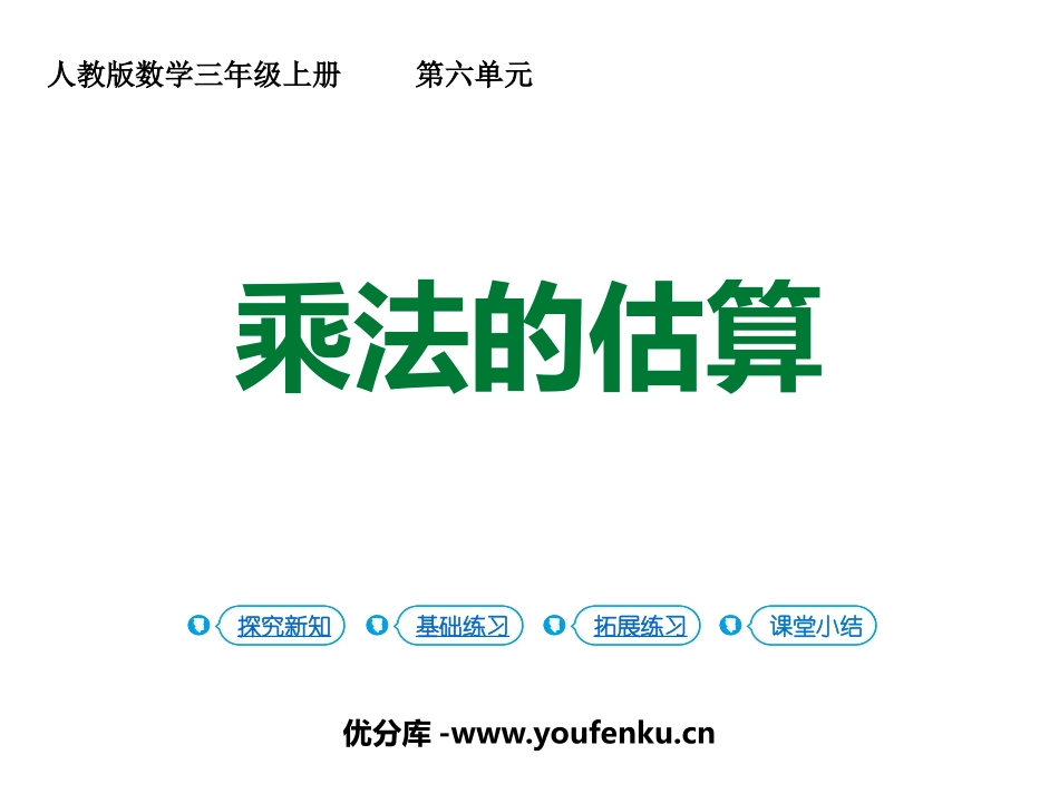 《乘法的估算》多位数乘一位数PPT课件[人教版三年级数学]_第1页