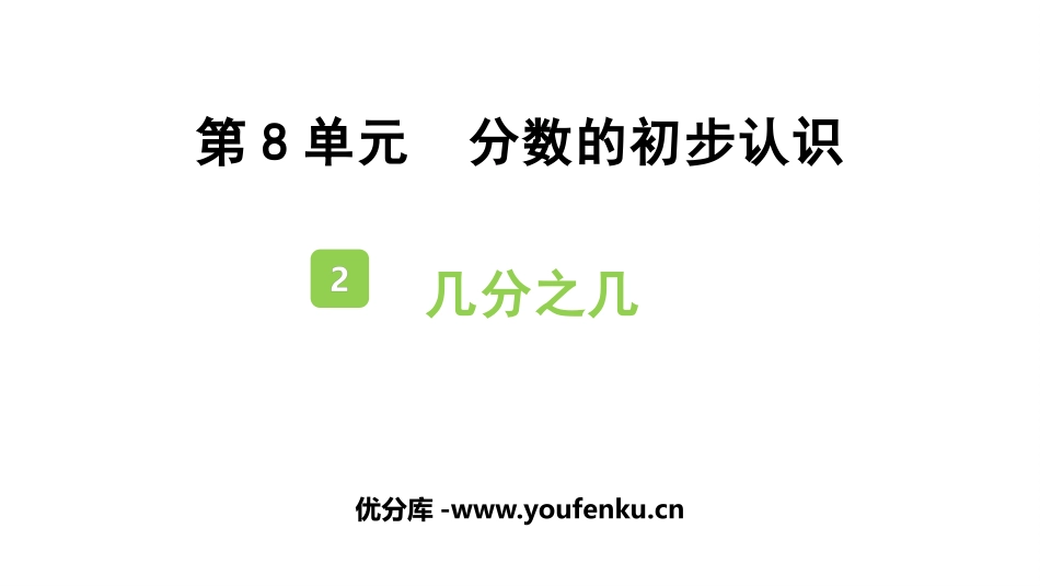 《几分之几》分数的初步认识PPT教学课件[人教版三年级数学]_第1页