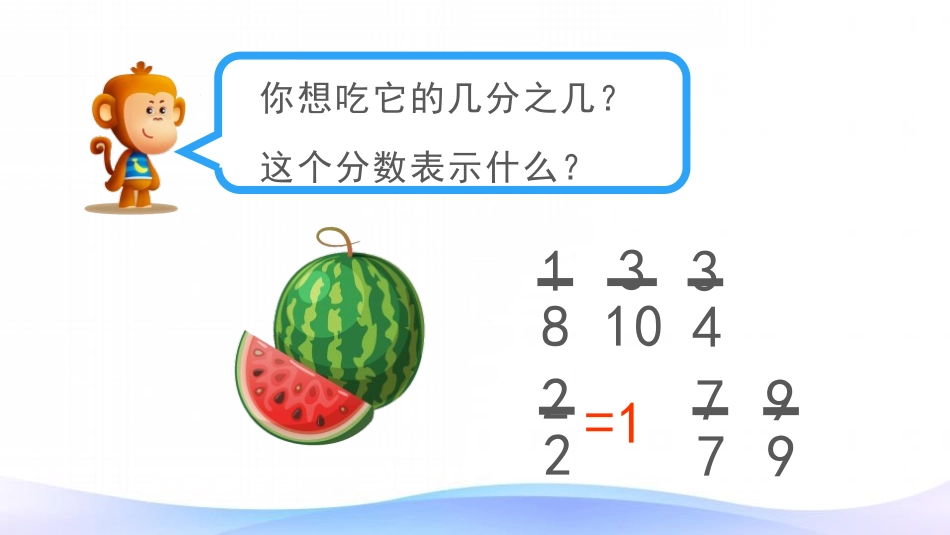 《分数的简单计算》分数的初步认识PPT免费课件[人教版三年级数学]_第2页