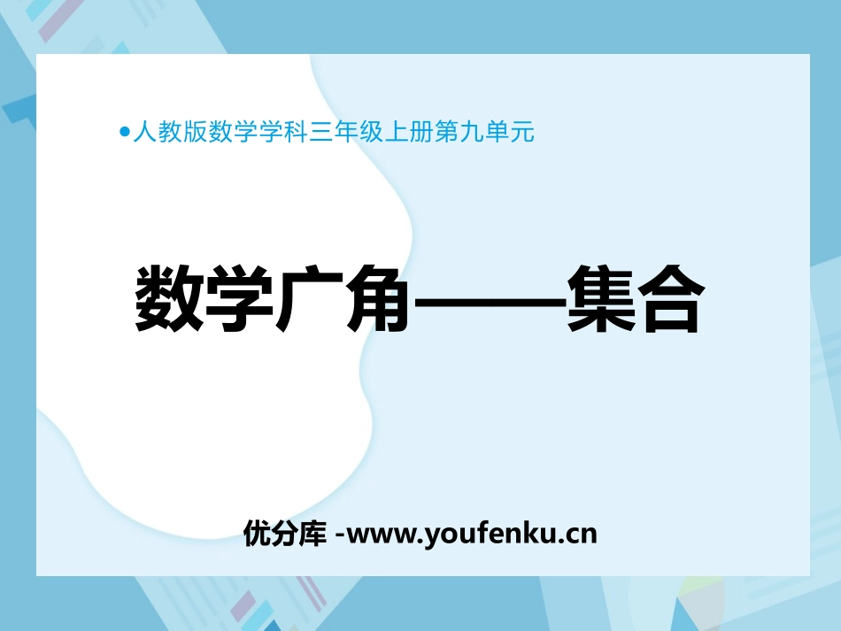 《数学广角-集合》PPT教学课件[人教版三年级数学上册]_第1页