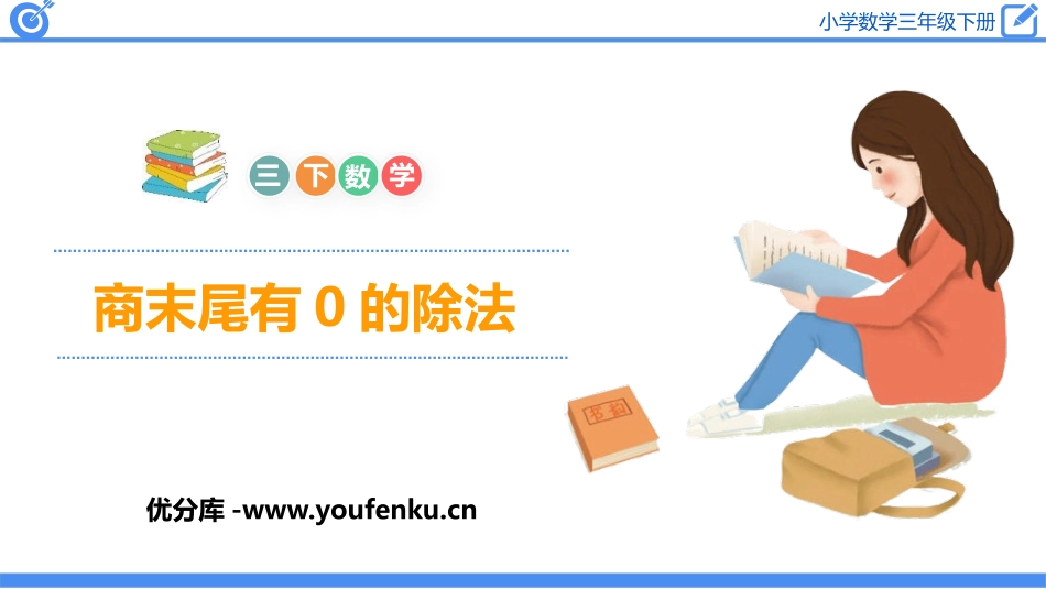 《商末尾有0的除法》除数是一位数的除法PPT教学课件_第1页