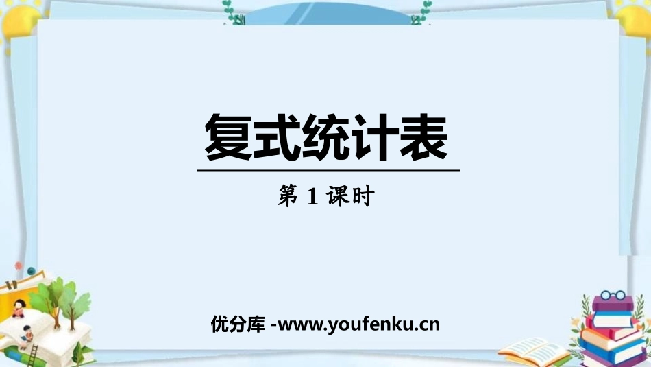 《复式统计表》PPT精品课件(第1课时)[人教版三年级数学]_第1页