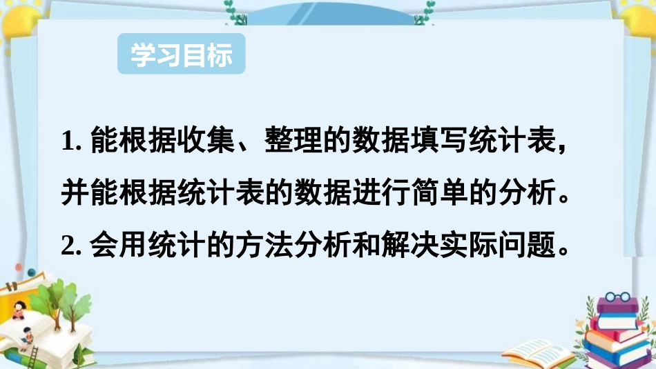 《复式统计表》PPT精品课件(第3课时)[人教版三年级数学]_第2页