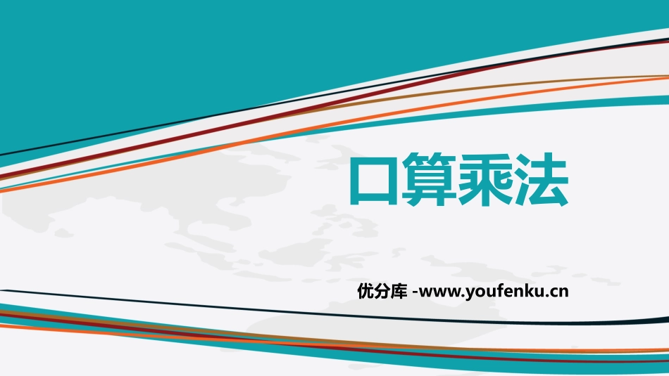 《口算乘法》两位数乘两位数PPT课件[人教版三年级数学下册]_第1页