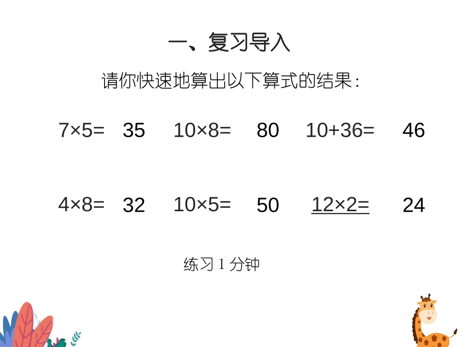《口算乘法》两位数乘两位数PPT免费课件[人教版三年级数学]_第3页