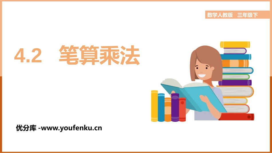 《笔算乘法》两位数乘两位数PPT免费课件[人教版三年级数学]_第1页