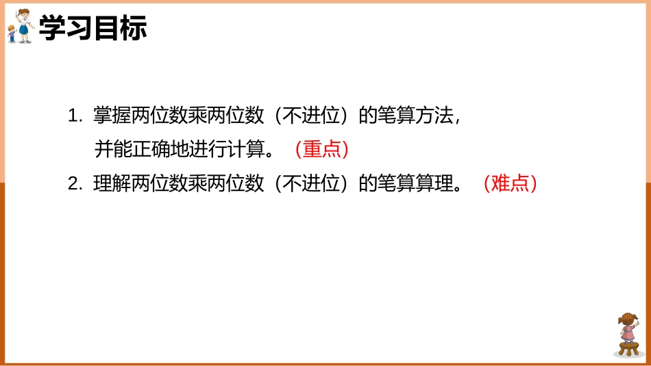 《笔算乘法》两位数乘两位数PPT免费课件[人教版三年级数学]_第2页