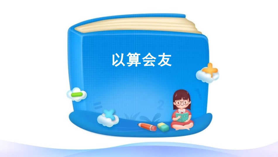 《笔算乘法》两位数乘两位数PPT精品课件[人教版三年级数学]_第2页