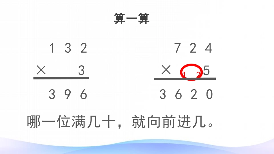 《笔算乘法》两位数乘两位数PPT精品课件[人教版三年级数学]_第3页
