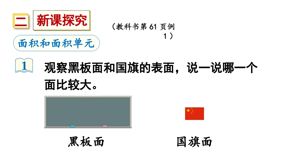 《面积和面积单位》面积PPT课件(第1课时)[人教版三年级数学]_第3页