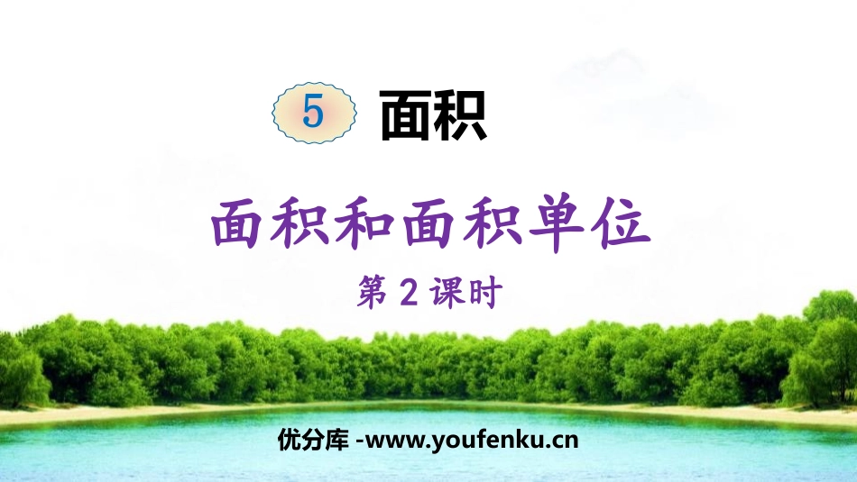 《面积和面积单位》面积PPT课件(第2课时)[人教版三年级数学]_第1页
