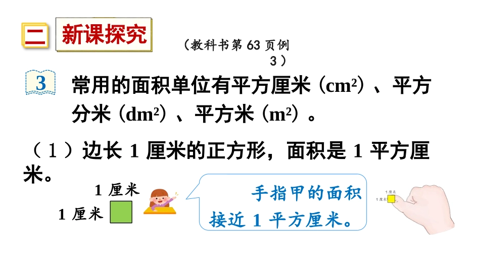 《面积和面积单位》面积PPT课件(第2课时)[人教版三年级数学]_第3页