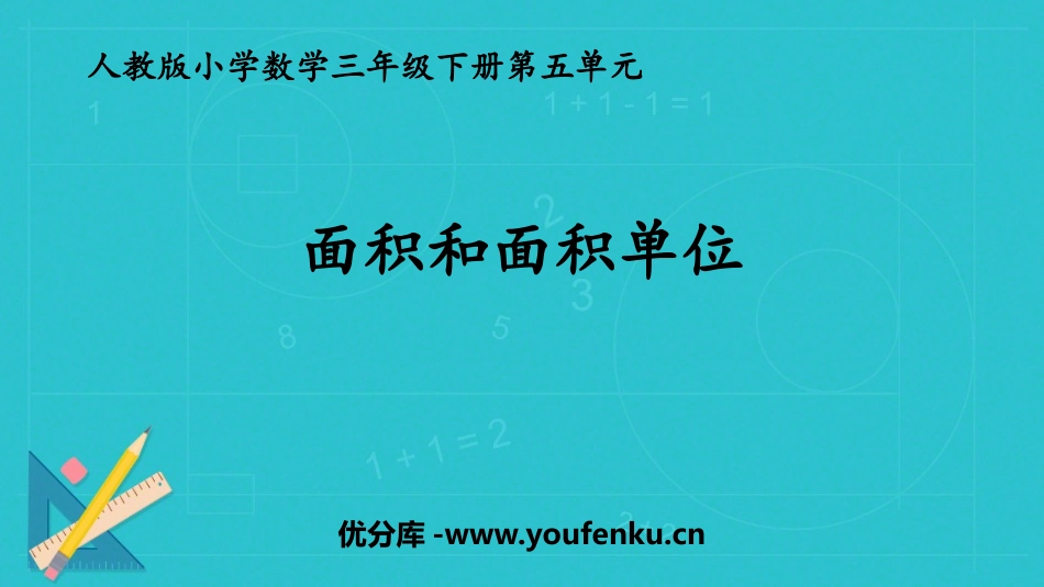 《面积和面积单位》面积PPT免费课件[人教版三年级数学下册]_第1页