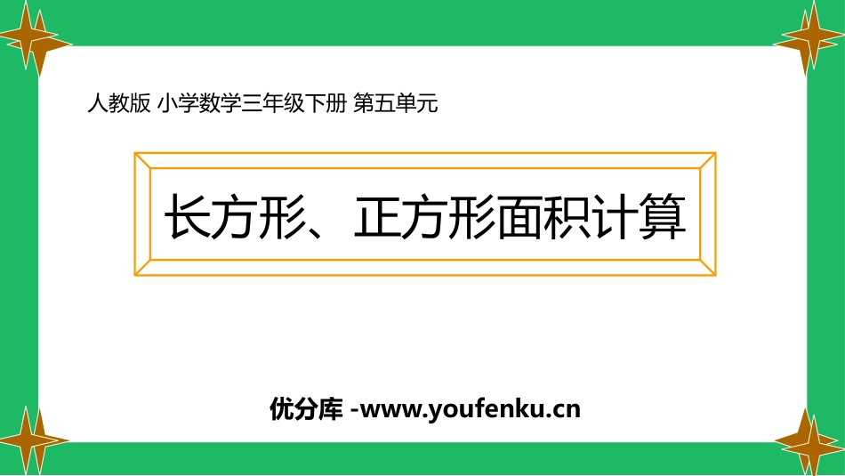 《长方形、正方形面积的计算》面积PPT免费课件[人教版三年级数学]_第1页