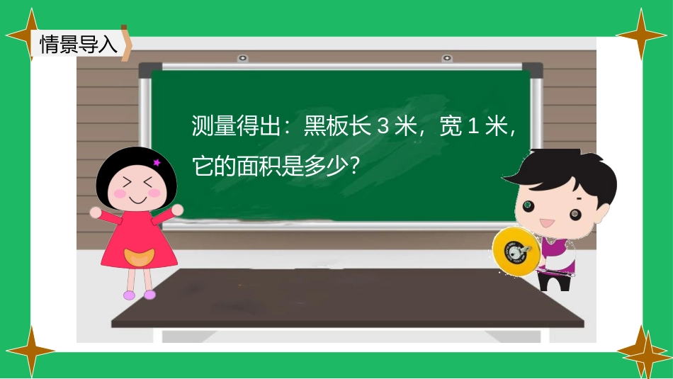 《长方形、正方形面积的计算》面积PPT免费课件[人教版三年级数学]_第3页