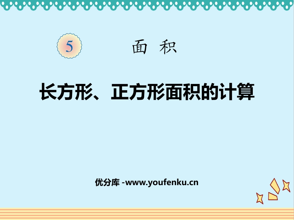 《长方形、正方形面积的计算》面积PPT优质课件[人教版三年级数学]_第1页
