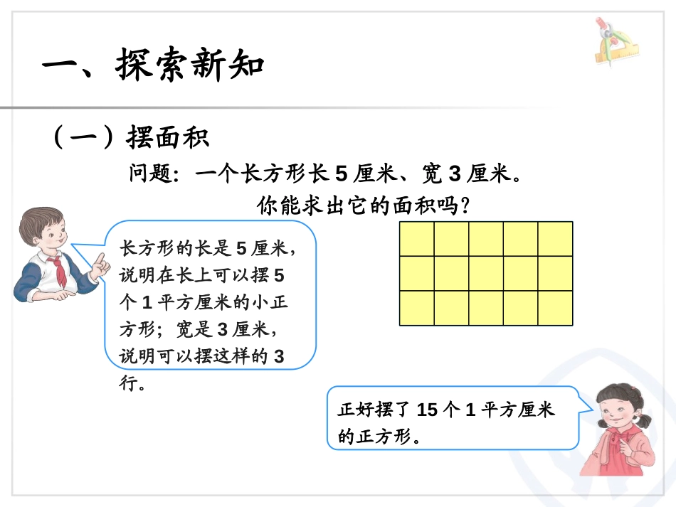 《长方形、正方形面积的计算》面积PPT优质课件[人教版三年级数学]_第3页