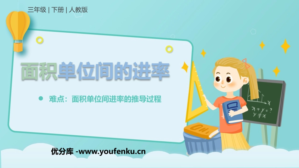 《面积单位间的进率》面积PPT教学课件[人教版三年级数学]_第1页