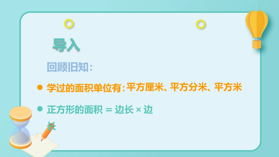 《面积单位间的进率》面积PPT教学课件[人教版三年级数学]_第2页