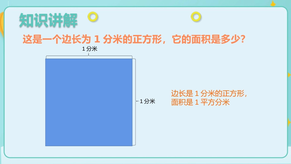《面积单位间的进率》面积PPT教学课件[人教版三年级数学]_第3页