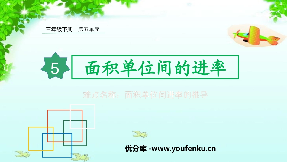《面积单位间的进率》面积PPT课件[人教版三年级数学下册]_第1页