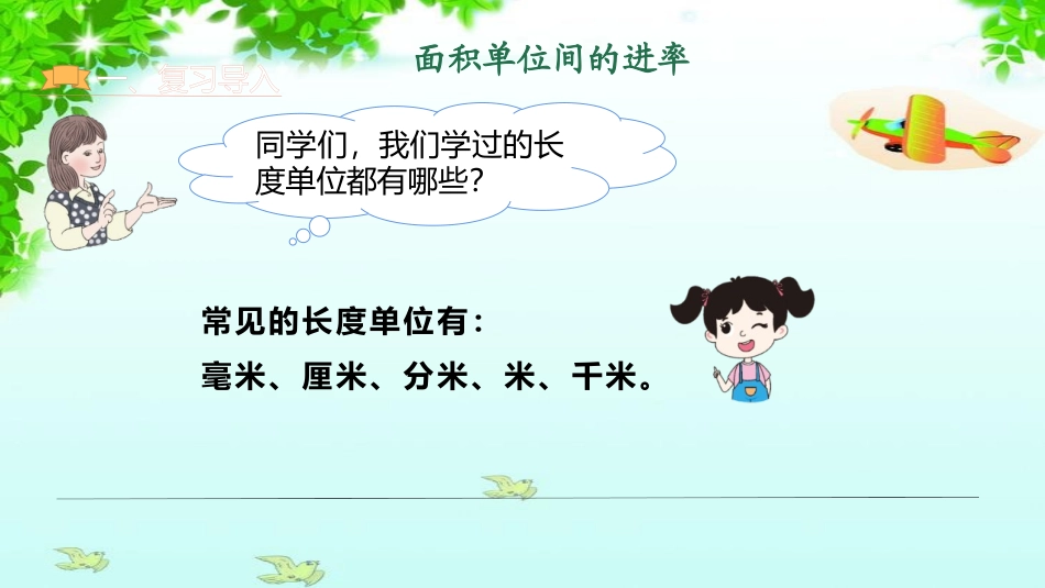 《面积单位间的进率》面积PPT课件[人教版三年级数学下册]_第3页