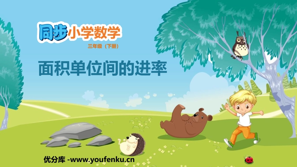 《面积单位间的进率》面积PPT免费课件[人教版三年级数学]_第1页