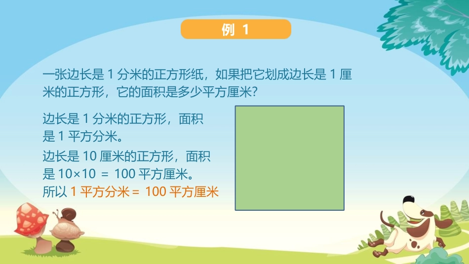 《面积单位间的进率》面积PPT免费课件[人教版三年级数学]_第3页