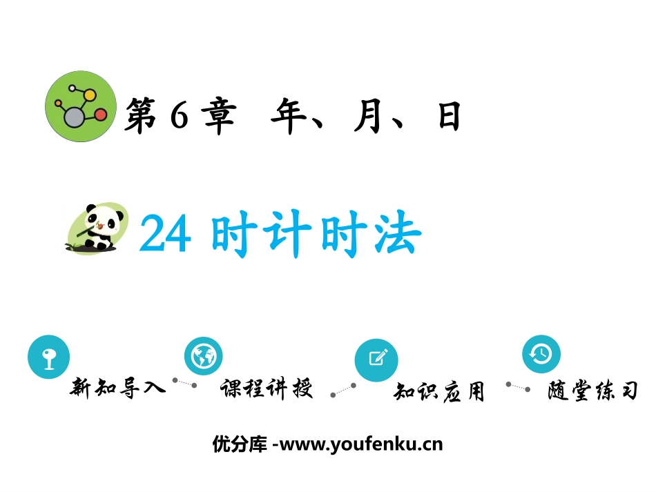 《24时计时法》年、月、日PPT精品课件[人教版三年级数学]_第1页