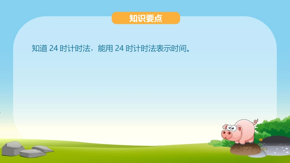 《24时计时法》年、月、日PPT优质课件[人教版三年级数学]_第2页
