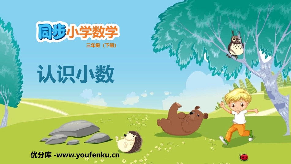 《认识小数》小数的初步认识PPT课件[人教版三年级数学下册]_第1页