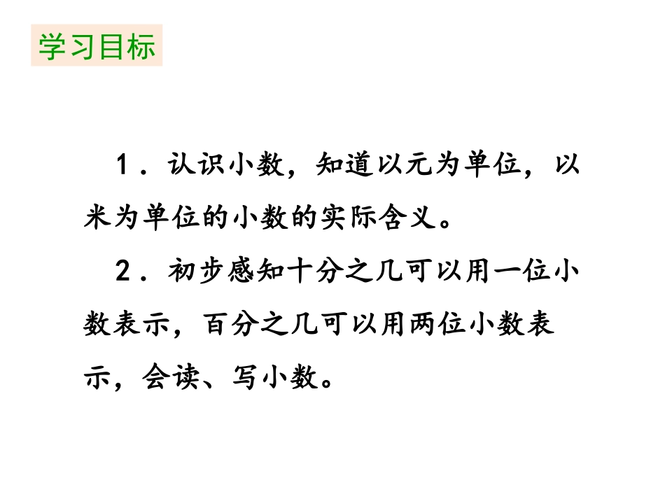 《认识小数》小数的初步认识PPT免费课件[人教版三年级数学]_第2页