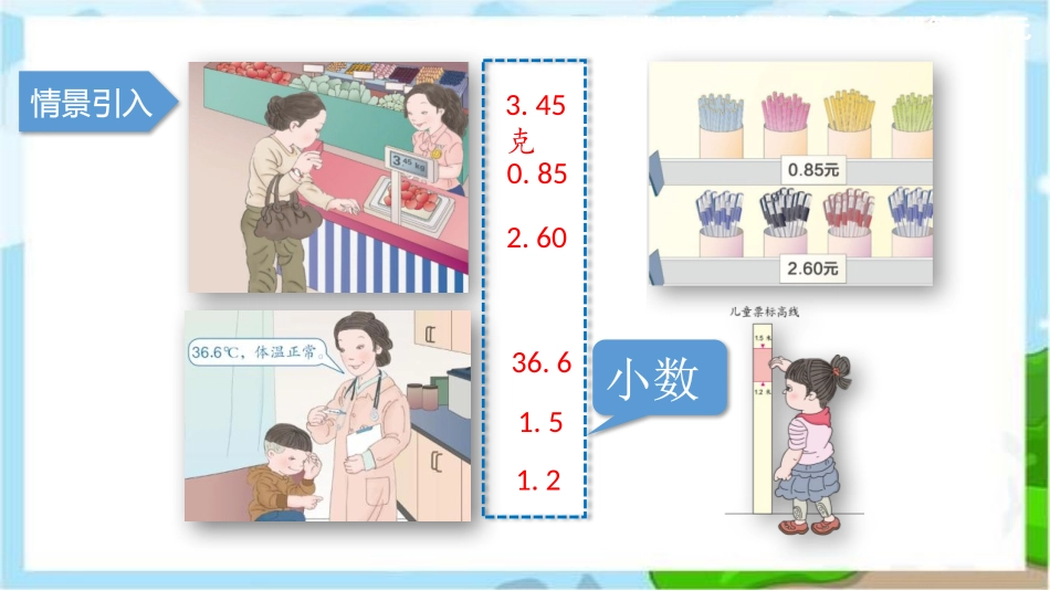 《认识小数》小数的初步认识PPT精品课件[人教版三年级数学]_第1页