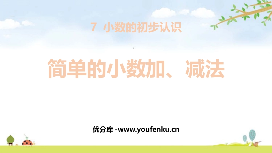 《简单的小数加、减法》PPT免费课件[人教版三年级数学下册]_第1页