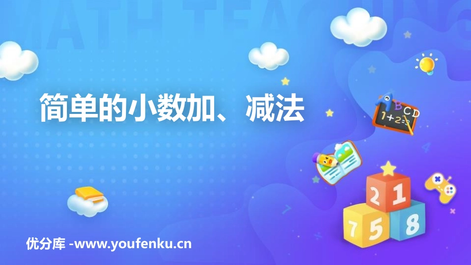 《简单的小数加、减法》PPT精品课件[人教版三年级数学下册]_第1页