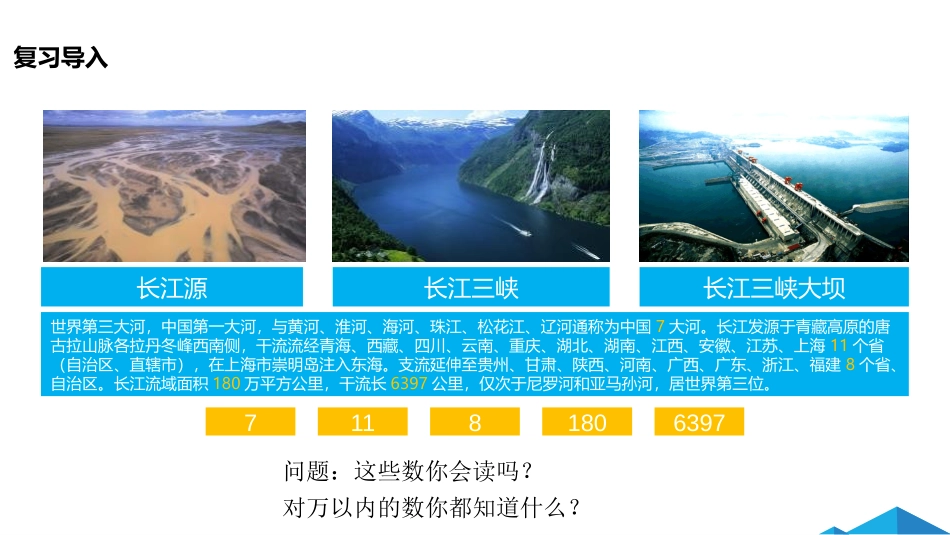 《亿以内数的认识》大数的认识PPT课件(第1课时)_第2页