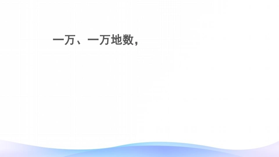 《亿以内数的认识》大数的认识PPT教学课件[人教版四年级数学]_第3页