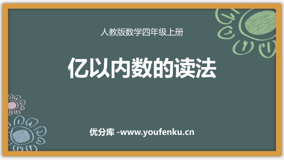 《亿以内数的读法》大数的认识PPT课件[人教版四年级数学]_第1页